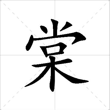 棠名字意思|棠字的含义和寓意